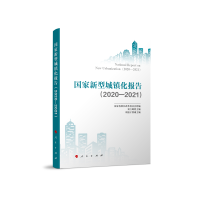 醉染图书新型城镇化报告(2020-2021)9787010243788