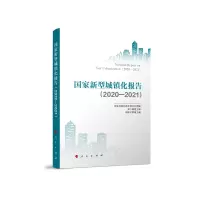 醉染图书新型城镇化报告(2020-2021)9787010243788