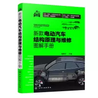 醉染图书新款电动汽车结构原理与维修图解手册9787122412737