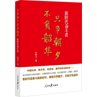 醉染图书只争朝夕 不负韶华 新时代奋斗者9787511563217