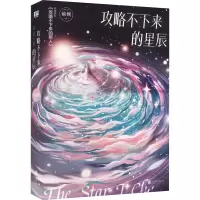 醉染图书攻略不下来的星辰9787559661548