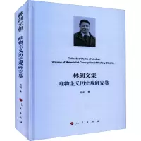 醉染图书林剑文集 唯物主义历史观研究卷9787010244297