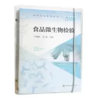 醉染图书食品微生物检验9787122413376