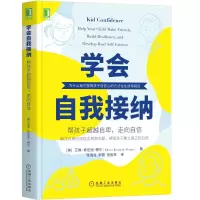 醉染图书学会自我接纳(帮孩子自卑走向自信)9787111659082