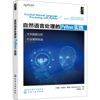 醉染图书自然语言处理的Python实践9787122412980