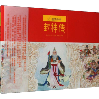 醉染图书封神传9787514837650