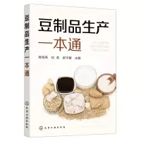 醉染图书豆制品生产一本通9787122414441