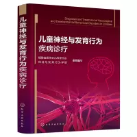 醉染图书儿童神经与发育行为疾病诊疗9787122413437