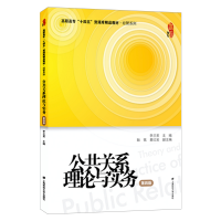 醉染图书公共关系理论与实务(第四版)97875646