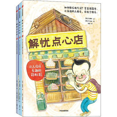 醉染图书解忧点心店(1-3)9787521741216