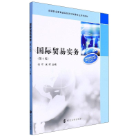 醉染图书国际贸易实务(第4版)9787305254697
