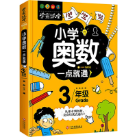 醉染图书小学奥数一点就通 3年级9787514227512