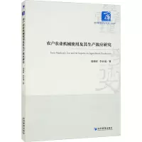 醉染图书农户农业机械使用及其生产效应研究9787509684474