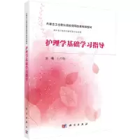 醉染图书护理学基础学习指导(内蒙版)9787030509031
