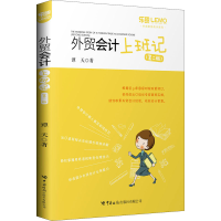 醉染图书外贸会计上班记(第2版)9787517504399