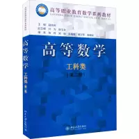 醉染图书高等数学 工科类(第2版)9787301247389