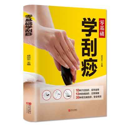 醉染图书零基础学刮痧9787555283430