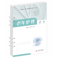 醉染图书老年护理9787568084062