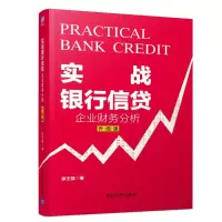 醉染图书实战银行信贷:企业财务分析(升级版)9787302539940
