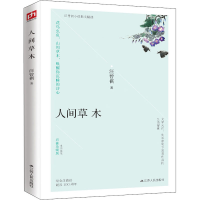 醉染图书人间草木 彩插珍藏版9787214243102