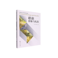醉染图书职业形象与礼仪9787308224284