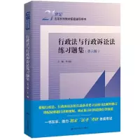 醉染图书行政法与行政诉讼法练习题集(第6版)9787300305240