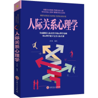 醉染图书人际关系心理学9787547257661