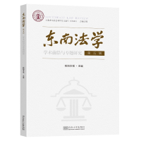 醉染图书东南法学(第五辑):学术前沿与专题研究9787576601916