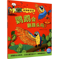 醉染图书鹦鹉会翻跟头吗?9787513348898