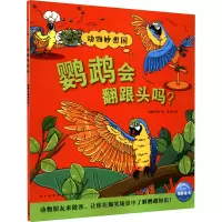 醉染图书鹦鹉会翻跟头吗?9787513348898