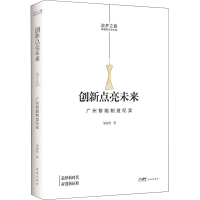 醉染图书创新点亮未来 广州智能制造纪实9787536094758