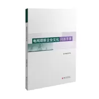 醉染图书电网萌新企业文化问答手册9787569053531