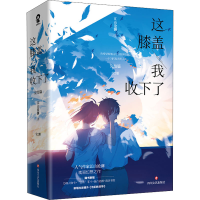 醉染图书这膝盖我收下了 完结篇(全2册)9787541163630