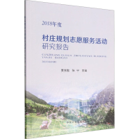 醉染图书村庄规划志愿服务活动研究报告 2018年度9787109295216