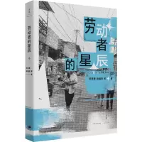 醉染图书劳动者的星辰9787208177635