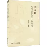 醉染图书英汉动式结构的比较研究9787576601671