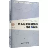 醉染图书幼儿园主题教研的设计与实施9787303278459