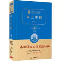 醉染图书乡土中国 价值典藏版9787100165426