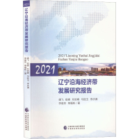 醉染图书2021辽宁沿海经济带发展研究报告9787521550