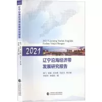 醉染图书2021辽宁沿海经济带发展研究报告9787521550