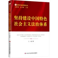 醉染图书坚持建设中国特色社会主义法治体系9787503573804