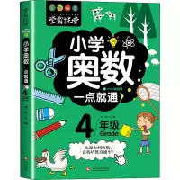 醉染图书小学奥数一点就通 4年级9787514227529