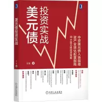 醉染图书美元债实战9787111651321