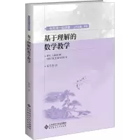 醉染图书基于理解的数学教学9787303279005