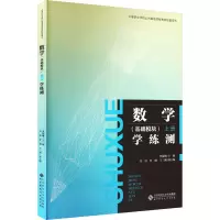 醉染图书数学(基础模块)上册学练测9787303280520