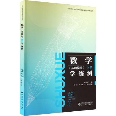 醉染图书数学(基础模块)上册学练测9787303280520