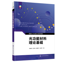 醉染图书光功能材料理论基础(包春燕)9787122405029