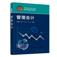 醉染图书管理会计(王爱娜)9787122417114