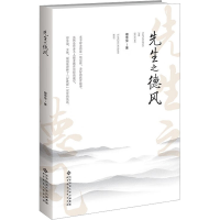 醉染图书先生之德风9787303280872