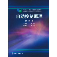 醉染图书自动控制原理(王恩荣)(第三版)9787122229076